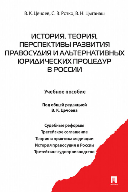 История, теория, перспективы развития правосудия и альтернативных юридических процедур в России
