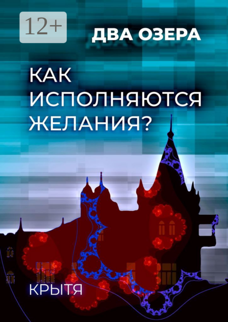 Как исполняются желания?. Два озера. Книга 1, Крытя