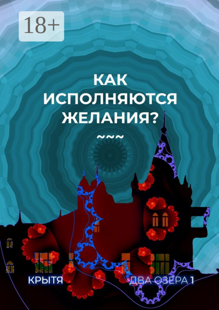 Как исполняются желания? Два озера. Книга 1
