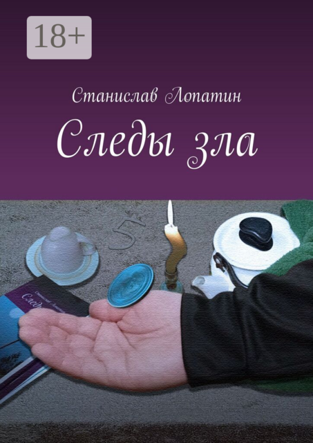 Следы зла