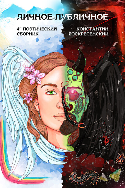 Личное-публичное. 4й поэтический сборник
