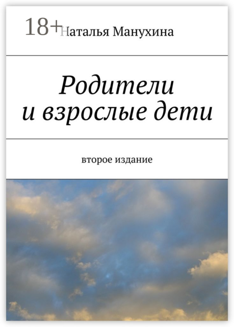 Родители и взрослые дети. второе издание, Наталья Манухина