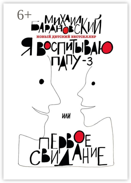 Я воспитываю папу – 3, или Первое свидание