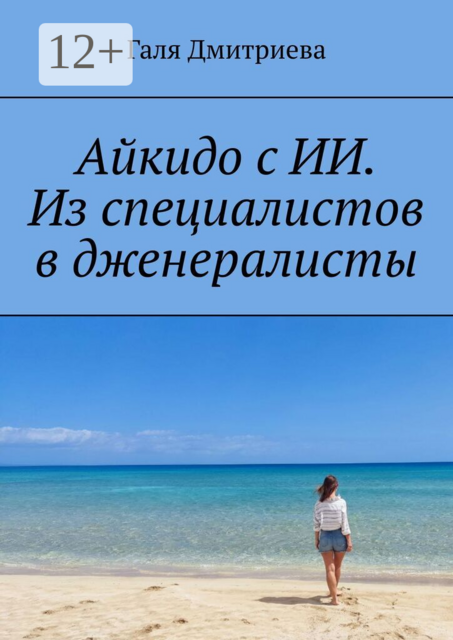 Айкидо с ИИ. Из специалистов в дженералисты