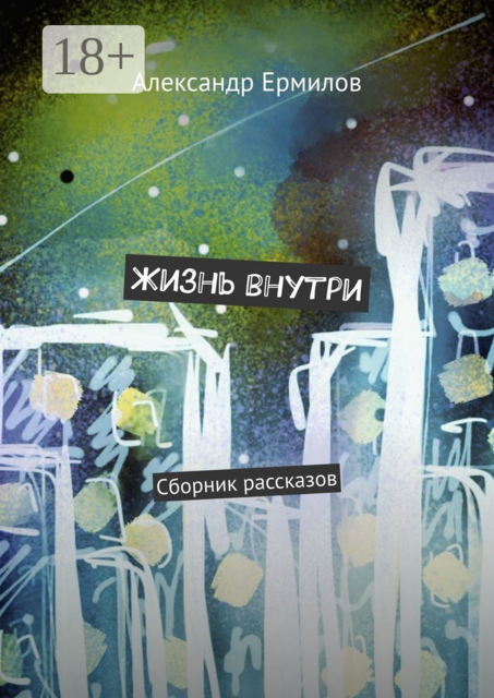 Жизнь внутри, Александр Ермилов