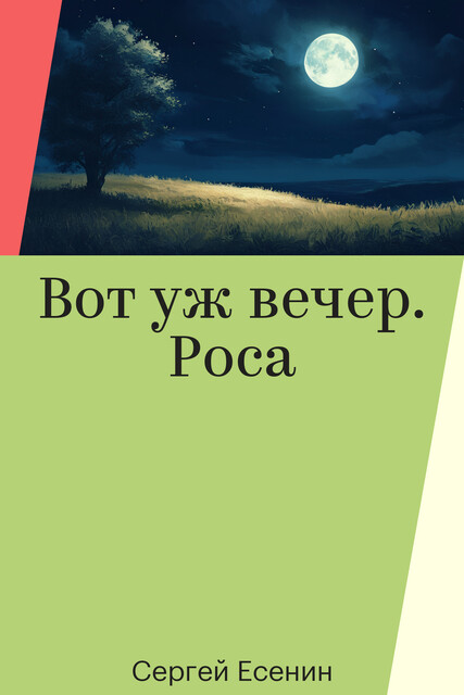 Вот уж вечер. Роса, Сергей Есенин