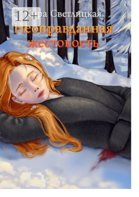 Неоправданная жестокость, Кира Светлицкая