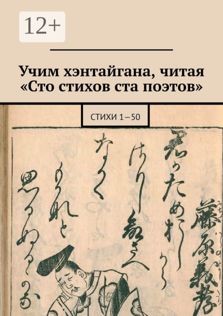 Учим хэнтайгана, читая «Сто стихов ста поэтов»