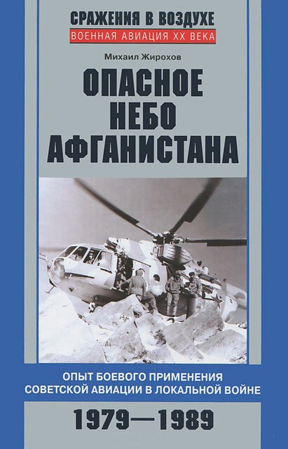 Опасное небо Афганистана. Опыт боевого применения советской авиации в локальной войне. 1979–1989, Михаил Жирохов