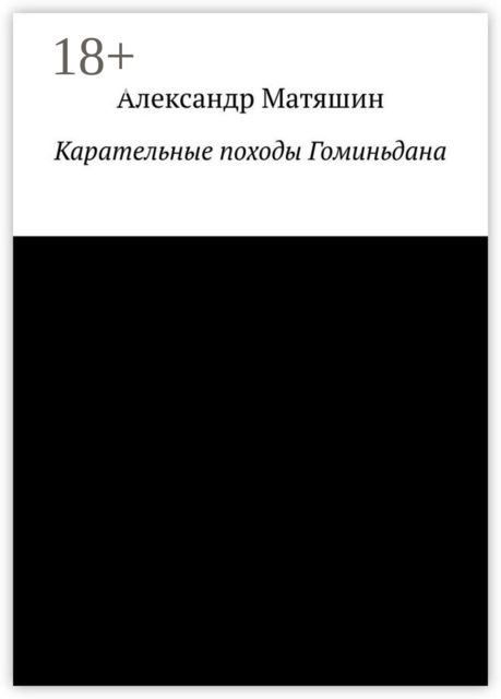 Карательные походы Гоминьдана