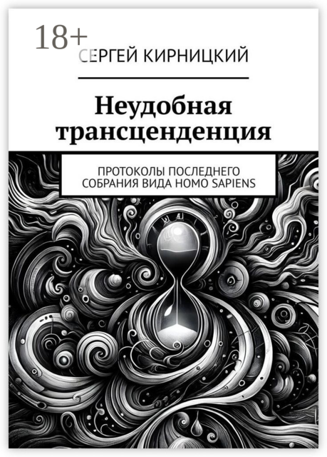 Неудобная трансценденция. Протоколы последнего собрания вида Homo Sapiens