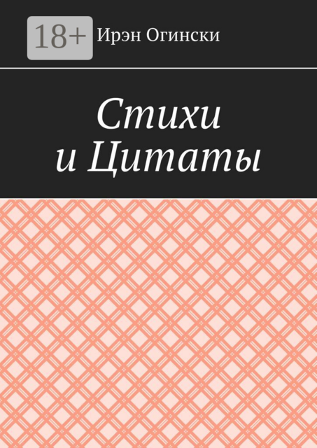 Стихи и Цитаты