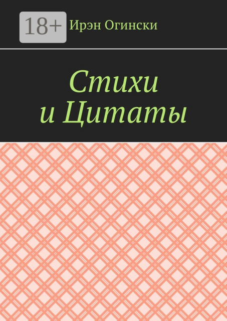 Стихи и Цитаты, Ирэн Огински