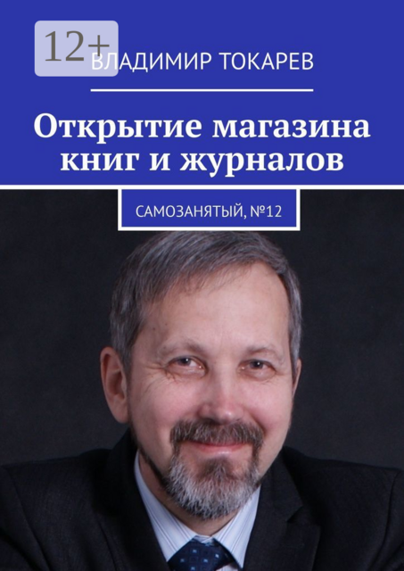 Открытие магазина книг и журналов. Самозанятый, №12