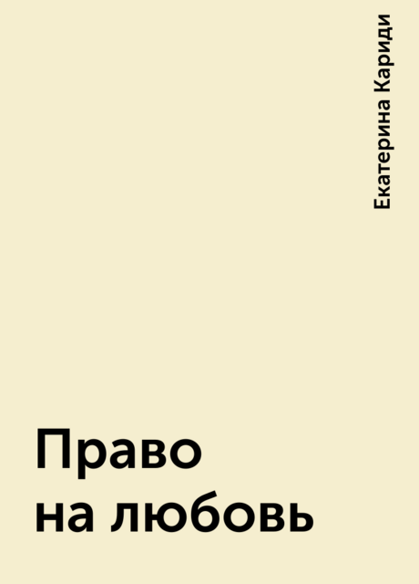 Право на любовь, Екатерина Кариди