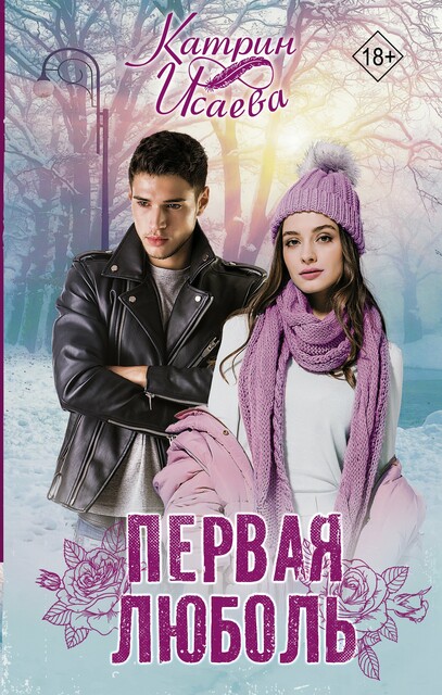 Первая люболь, Катрин Исаева