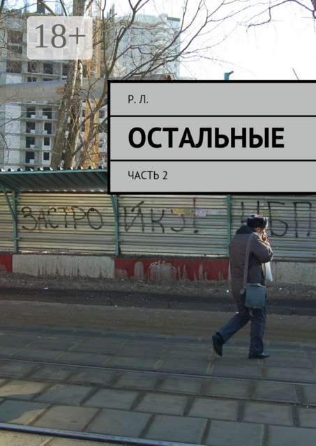 Остальные. Часть 2