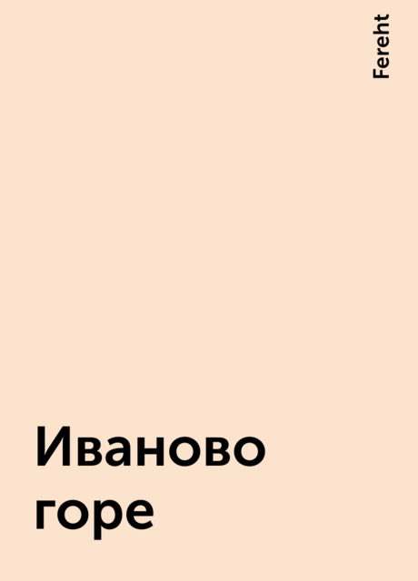 Иваново горе, Fereht