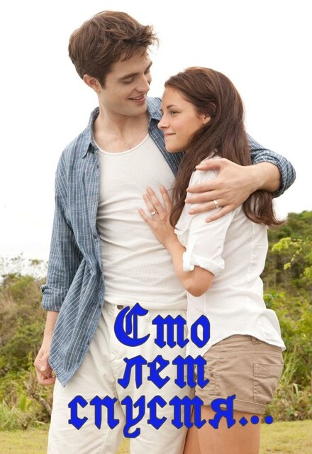 Сто лет спустя