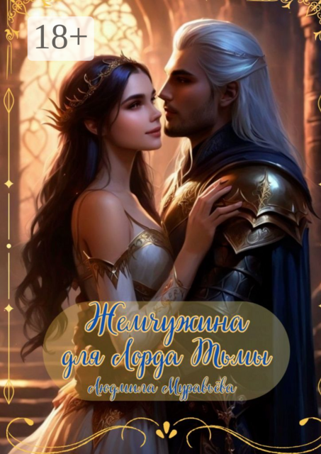 Жемчужина для Лорда Тьмы