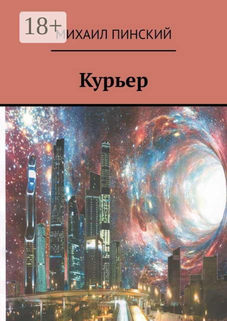 Курьер, Михаил Пинский