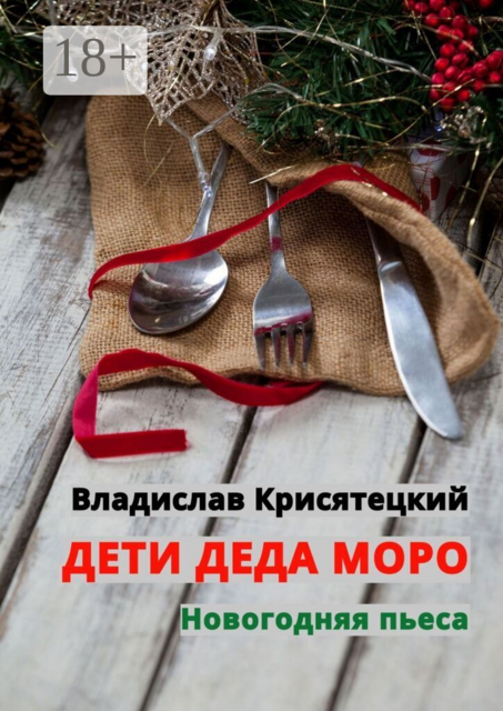 Дети Деда Моро. Новогодняя пьеса