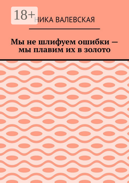 Мы не шлифуем ошибки — мы плавим их в золото