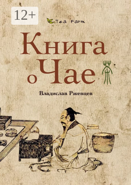 Tea Farm — Книга о Чае, Владислав Ржевцев