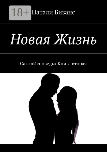Новая Жизнь. Сага «Исповедь» Книга вторая