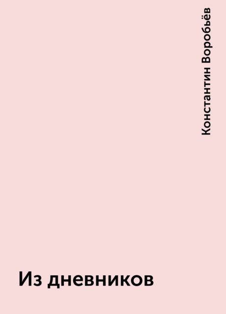 Из дневников