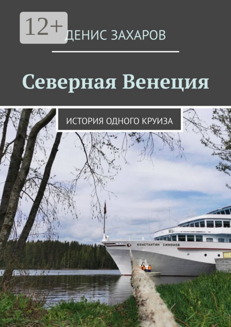 Северная Венеция. История одного круиза