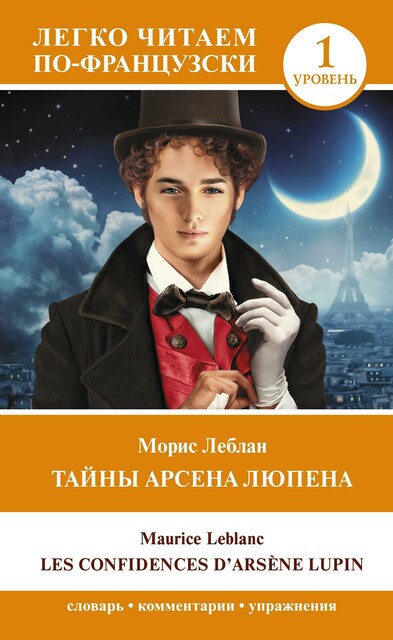 Тайны Арсена Люпена. Уровень 1 / Les Confi dences d’Arsène Lupin, Морис Леблан