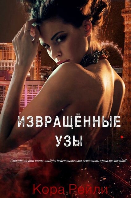 Извращенные Узы (ЛП)