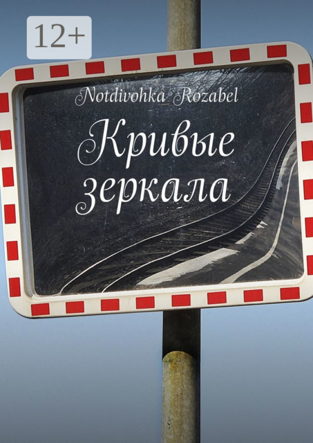 Кривые зеркала