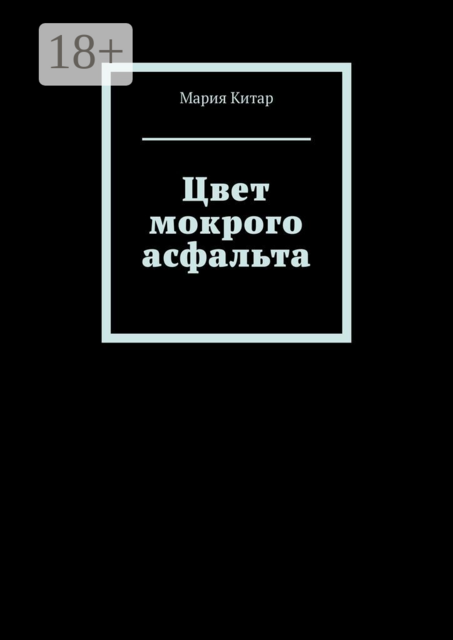 Цвет мокрого асфальта