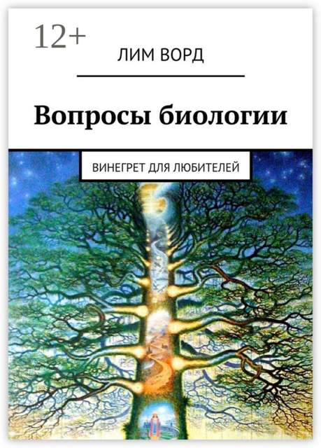 Вопросы биологии. Винегрет для любителей