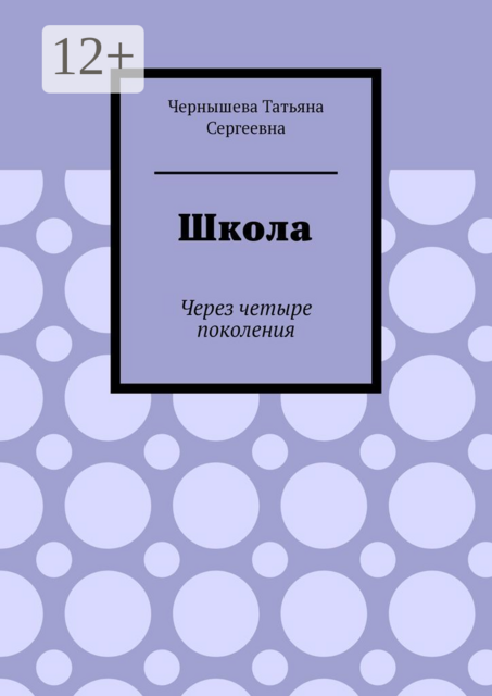 Школа. Через четыре поколения