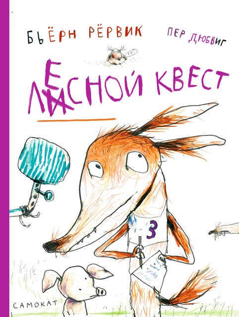 Лесной квест, Бьёрн Рёрвик