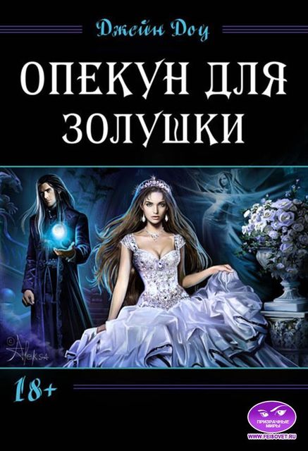 Опекун для золушки