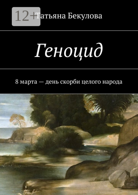 Геноцид. 8 марта — день скорби целого народа, Бекулова Татьяна