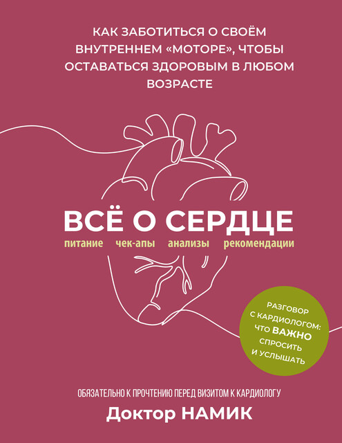 Все о сердце. Как заботиться о своём внутреннем «моторе», чтобы оставаться здоровым в любом возрасте