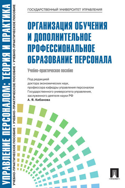 Управление персоналом: теория и практика. Организация обучения и дополнительное профессиональное образование персонала