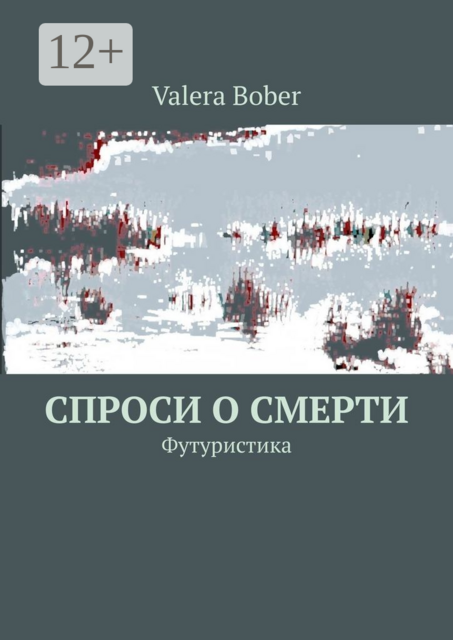 Спроси о смерти. Футуристика