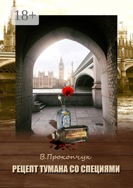 Рецепт тумана со специями