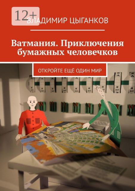 Ватмания. Приключения бумажных человечков. Откройте ещё один мир