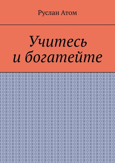 Учитесь и богатейте, Руслан Атом