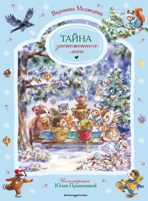 Тайна заснеженного леса