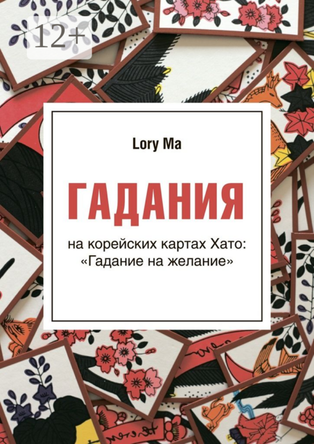 Гадания. На корейских картах Хато: «Гадание на желание», Lory Ma