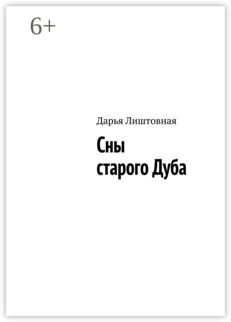Сны старого Дуба
