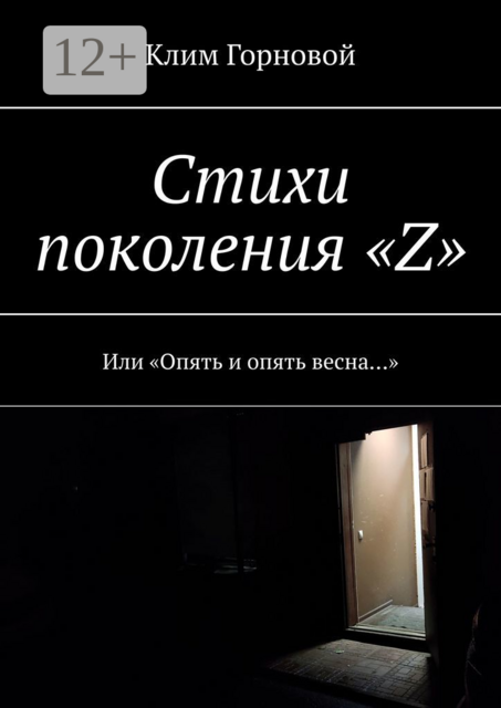 Стихи поколения «Z». Или «Опять и опять весна…», Клим Горновой